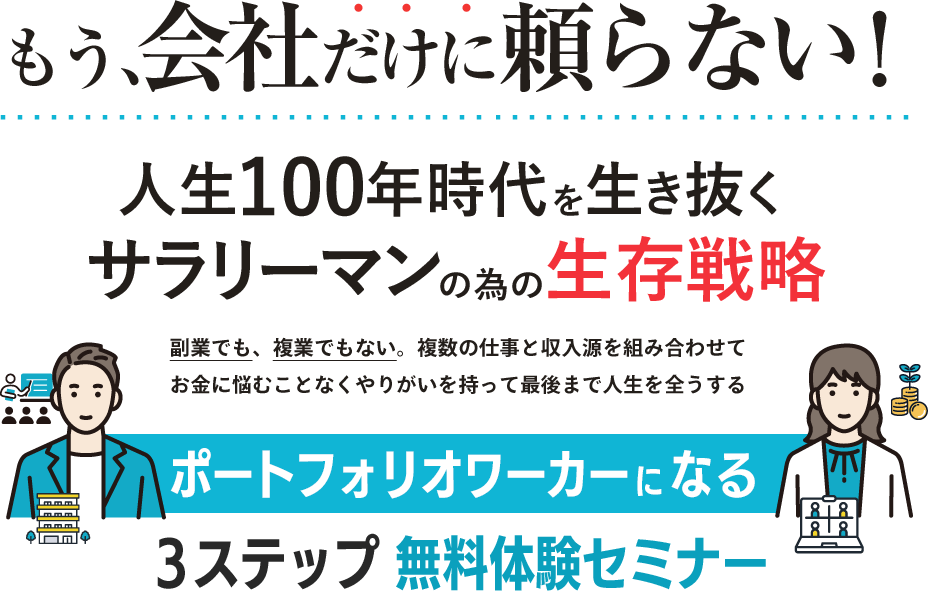 もう、会社だけに頼らない！人生100年時代を生き抜くサラリーマンの為の生存戦略 副業でも、複業でもない。複数の仕事と収入源を組み合わせてお金に悩むことなくやりがいを持って最後まで人生を全うする ポートフォリオワーカーになる３ステップ 無料体験セミナー