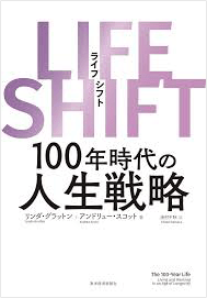 LIFE SHIFT(ライフ・シフト) 出版社：東洋経済新報社