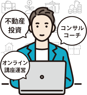 不動産投資・コンサルコーチ・オンライン講座運営