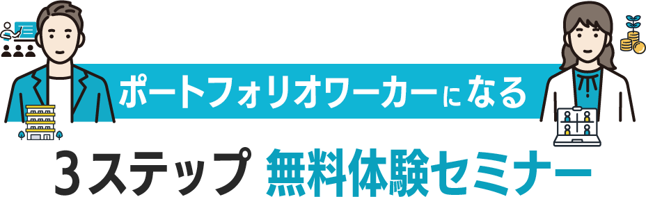 ポートフォリオワーカーになる３ステップ 無料体験セミナー